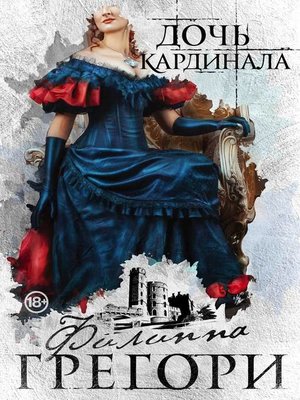 cover image of Дочь кардинала